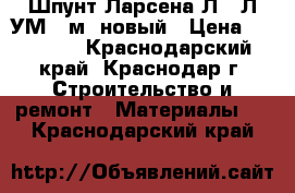 Шпунт Ларсена Л5, Л5УМ 12м. новый › Цена ­ 53 000 - Краснодарский край, Краснодар г. Строительство и ремонт » Материалы   . Краснодарский край